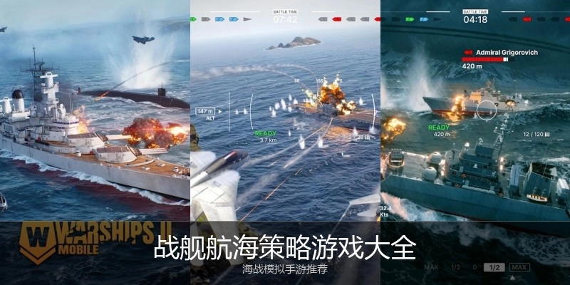 战舰航海策略游戏大全