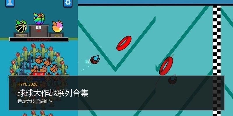 球球大作战系列合集