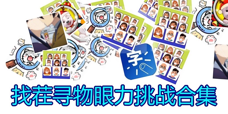 找茬寻物眼力挑战合集
