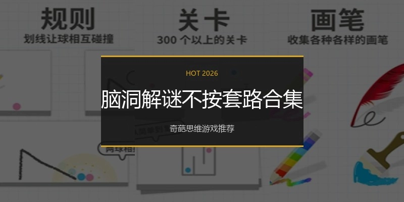 脑洞解谜不按套路合集