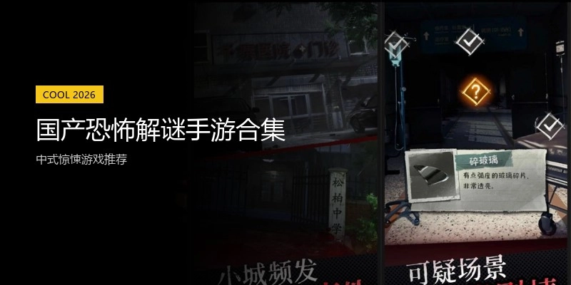 国产恐怖解谜手游合集