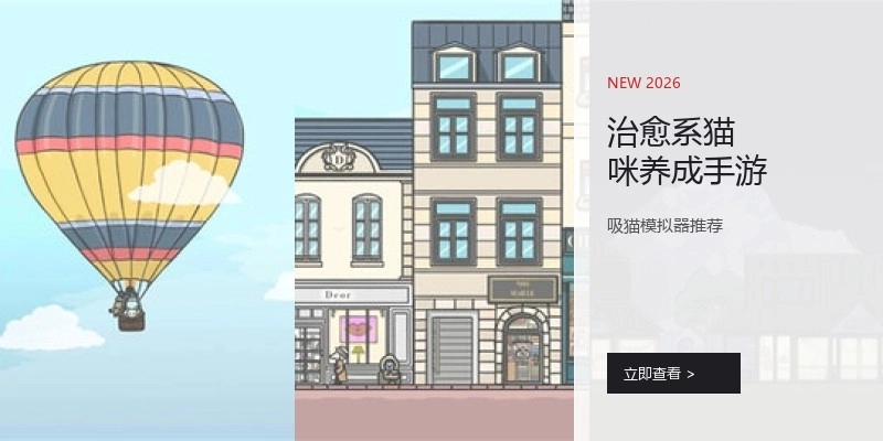 治愈系猫咪养成手游