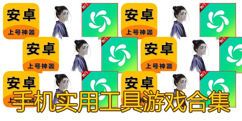 手机实用工具游戏合集
