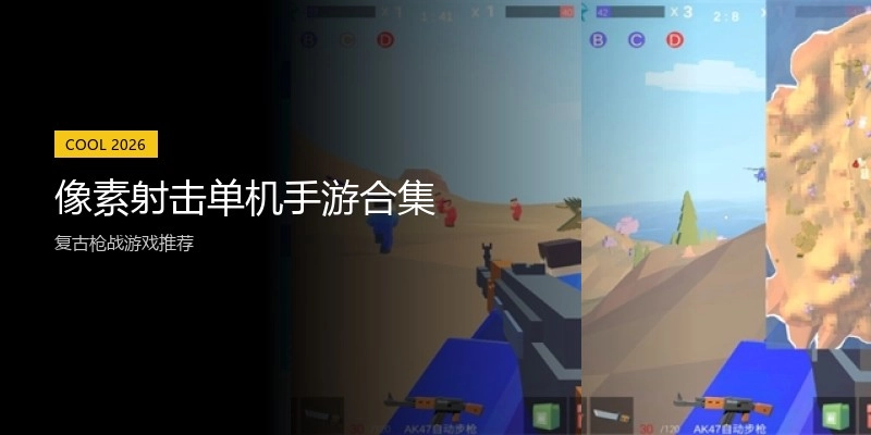 像素射击单机手游合集