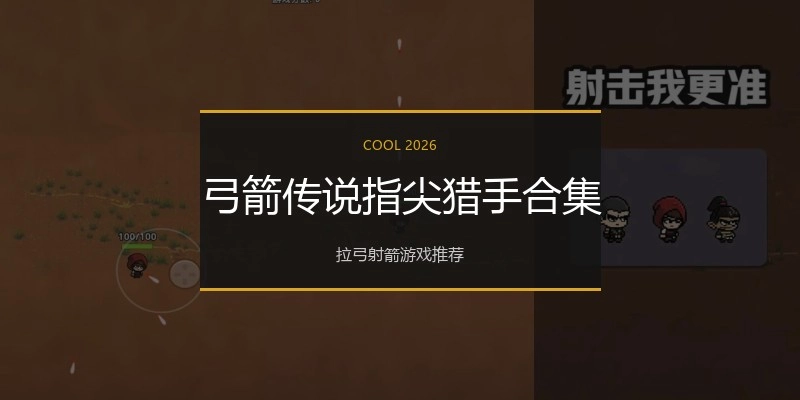 弓箭传说指尖猎手合集