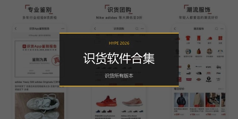识货软件合集