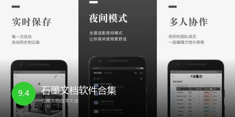 石墨文档软件合集