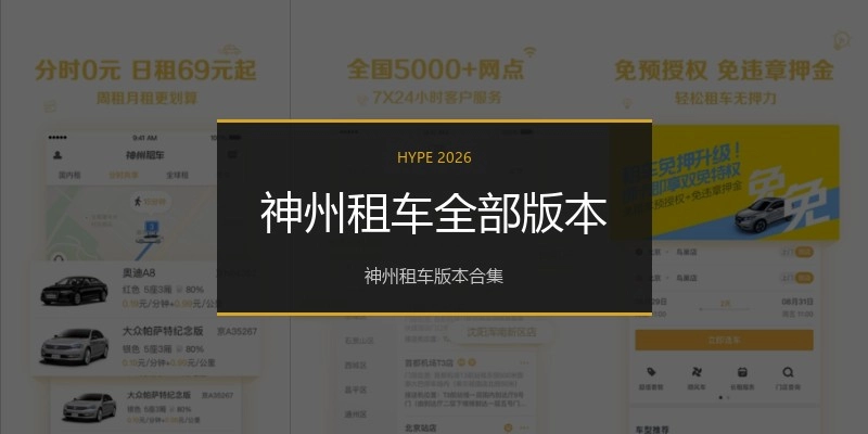 神州租车全部版本