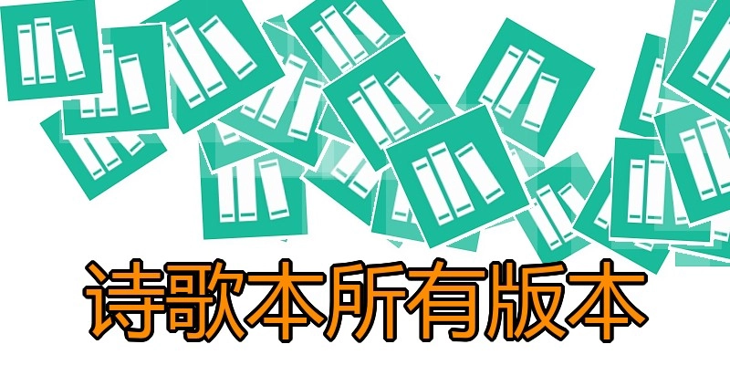 诗歌本所有版本