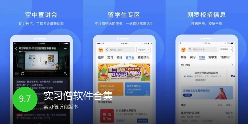 实习僧软件合集