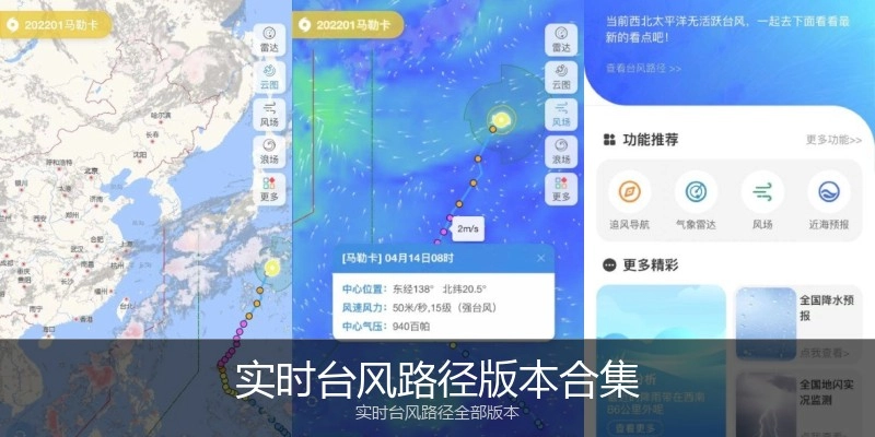 实时台风路径版本合集