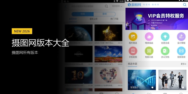 摄图网版本大全