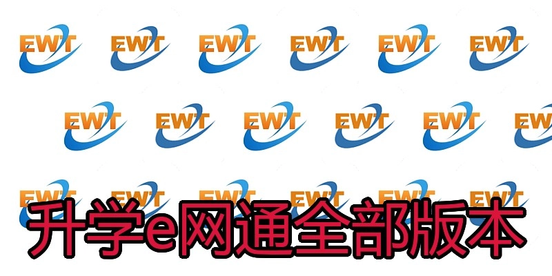 升学e网通全部版本