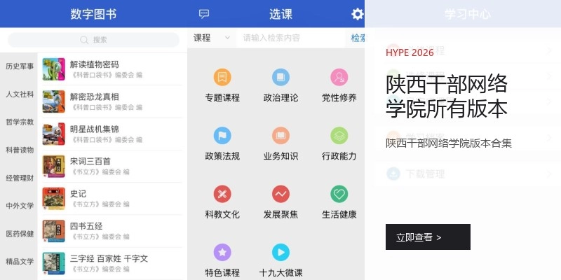 陕西干部网络学院所有版本