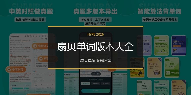 扇贝单词版本大全