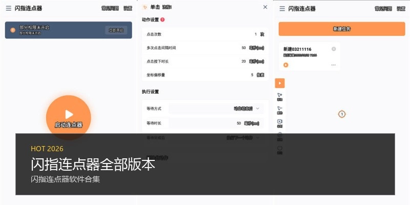 闪指连点器全部版本