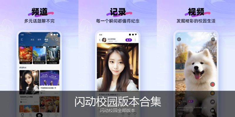 闪动校园版本合集