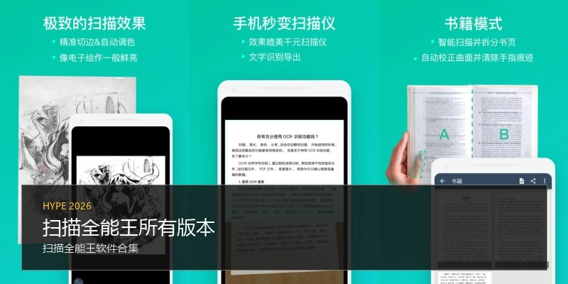 扫描全能王所有版本