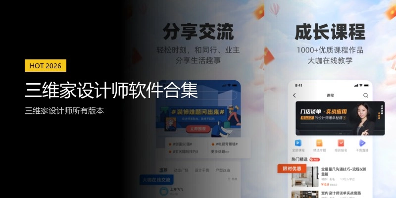 三维家设计师软件合集