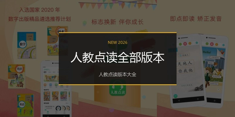 人教点读全部版本