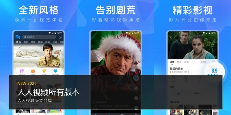 人人视频所有版本