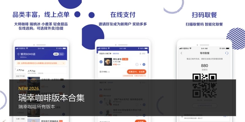 瑞幸咖啡版本合集