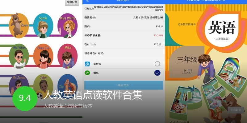 人教英语点读软件合集