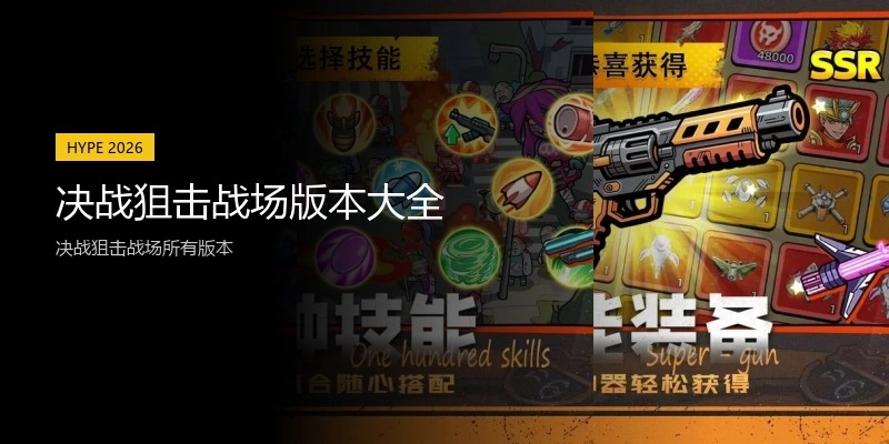 决战狙击战场版本大全