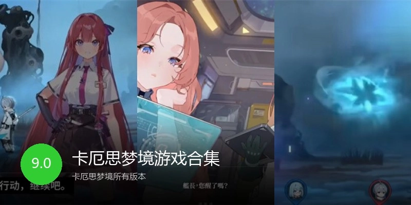 卡厄思梦境游戏合集