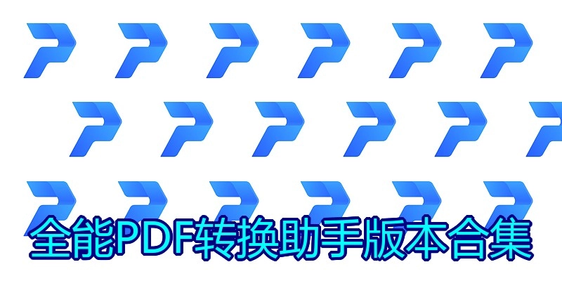 全能PDF转换助手版本合集