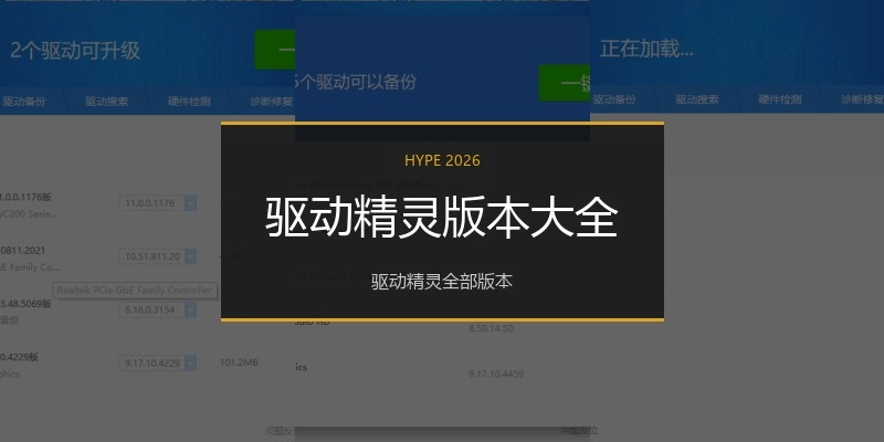 驱动精灵版本大全