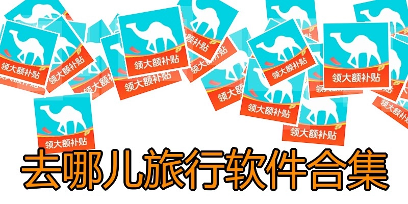 去哪儿旅行软件合集