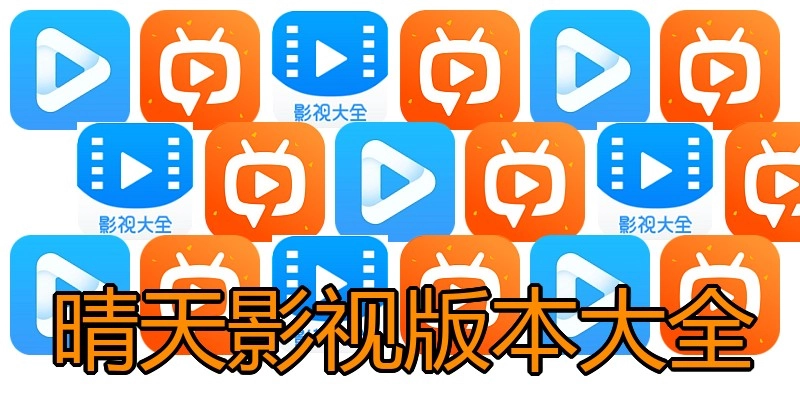 晴天影视版本大全