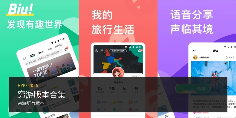 穷游版本合集