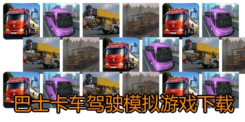 巴士卡车驾驶模拟游戏下载