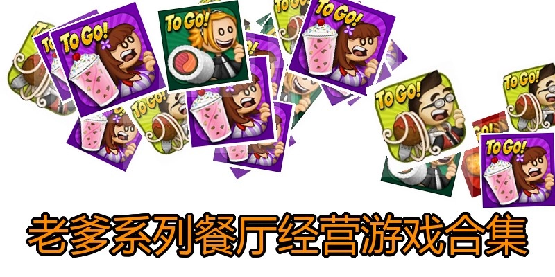 老爹系列餐厅经营游戏合集