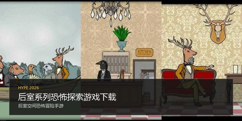 后室系列恐怖探索游戏下载