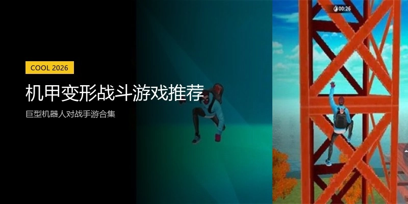 机甲变形战斗游戏推荐