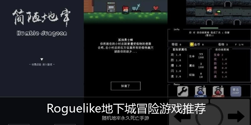 Roguelike地下城冒险游戏推荐
