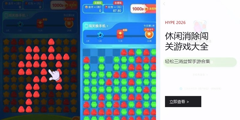 休闲消除闯关游戏大全