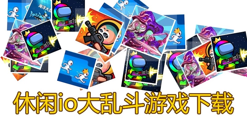 休闲io大乱斗游戏下载