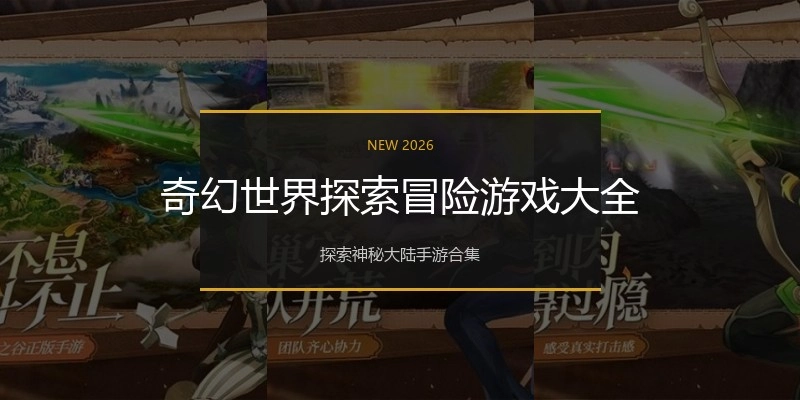 奇幻世界探索冒险游戏大全