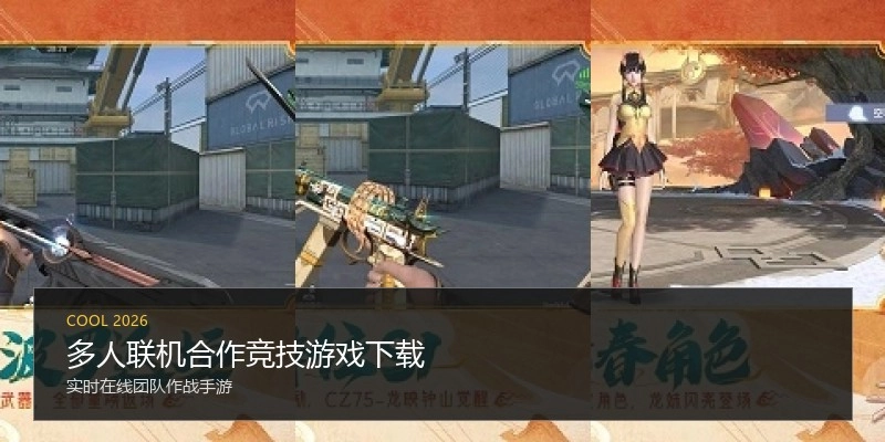 多人联机合作竞技游戏下载