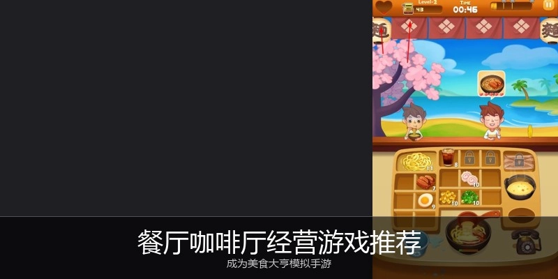 餐厅咖啡厅经营游戏推荐