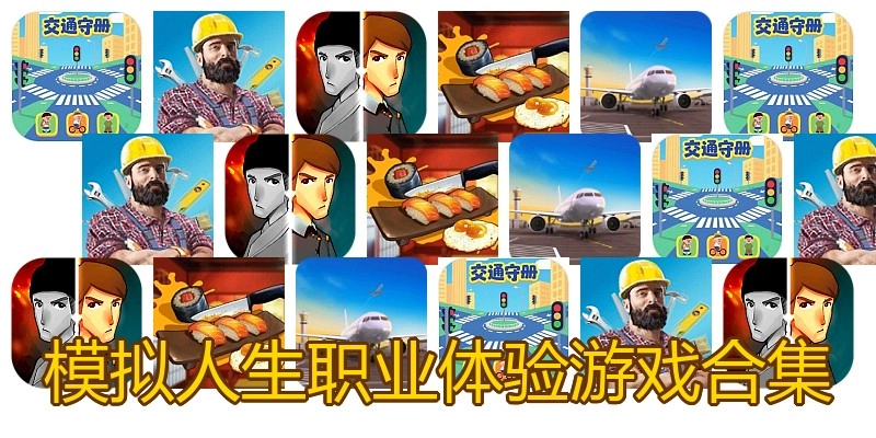 模拟人生职业体验游戏合集