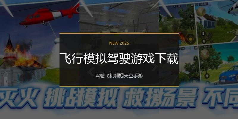 飞行模拟驾驶游戏下载