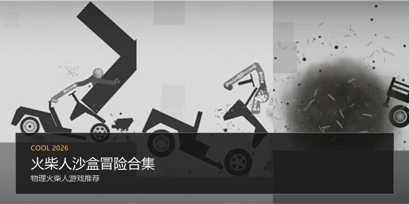 火柴人沙盒冒险合集
