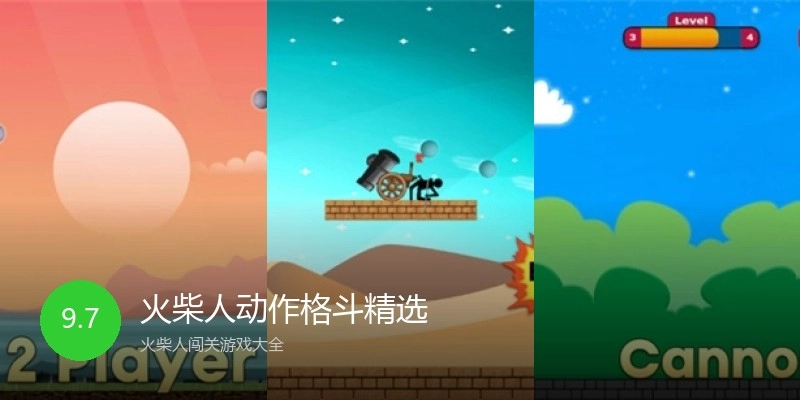 火柴人动作格斗精选