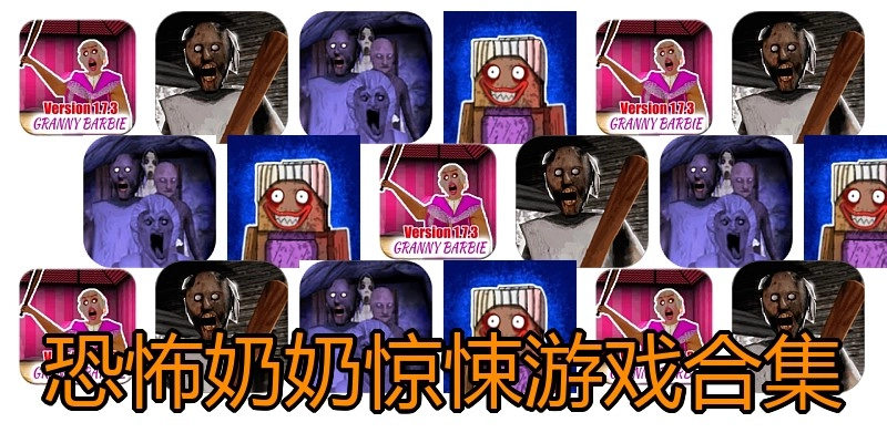 恐怖奶奶惊悚游戏合集