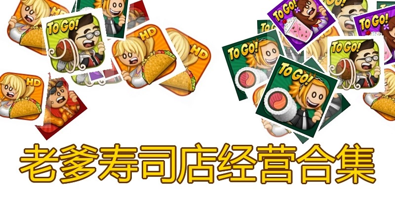 老爹寿司店经营合集